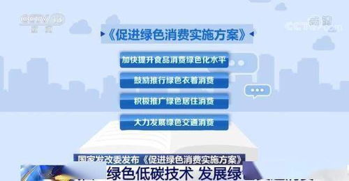 《國家發展改革委發布促進綠色消費實施方案 科技賦能綠色生活，低碳技術引領消費新風尚》