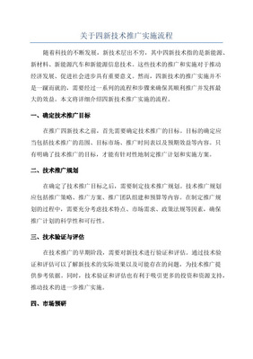 “四新”技術(shù)推廣應(yīng)用計(jì)劃及軟件開發(fā)實(shí)施方案